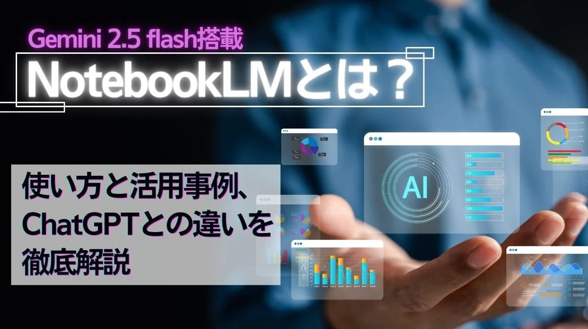 NotebookLMの使い方事例とChatGPTとの違い【Gemini 2.5 Flash】の画像