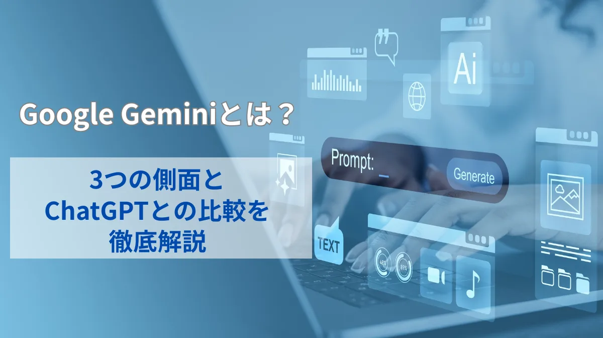 Google Geminiとは？ 3つの側面とChatGPTとの比較を徹底解説の画像