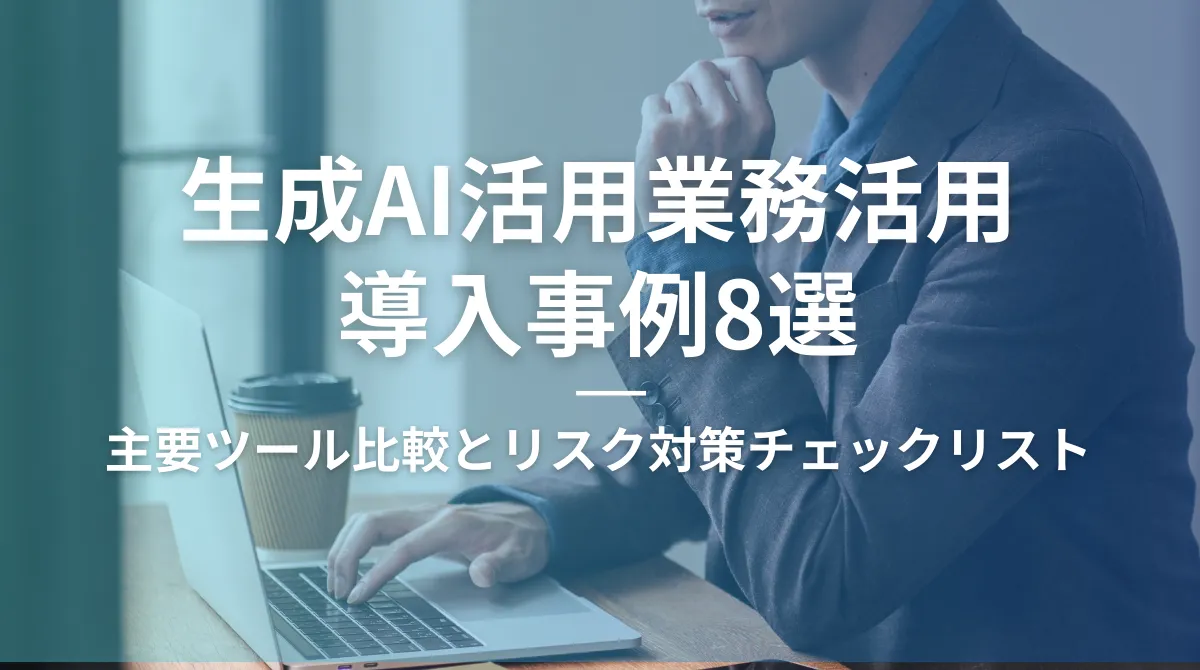 【生成AI業務活用】導入事例8選｜主要ツール比較とリスク対策チェックリストの画像