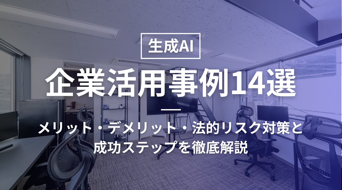 生成AIの企業活用事例14選｜メリット・デメリット・法的リスク対策と成功ステップを徹底解説の画像