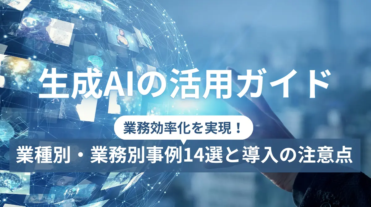 【生成AIの活用ガイド】業務効率化を実現！業種別・業務別事例14選と導入の注意点の画像