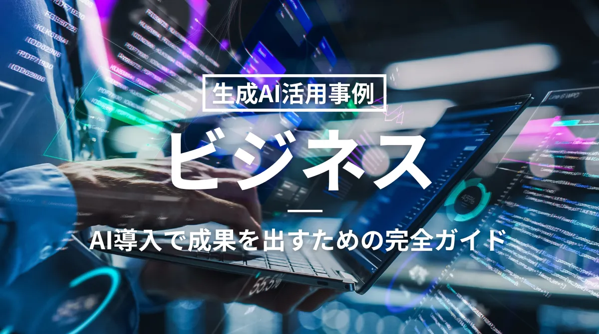 【生成AI活用事例｜ビジネス】AI導入で成果を出すための完全ガイドの画像