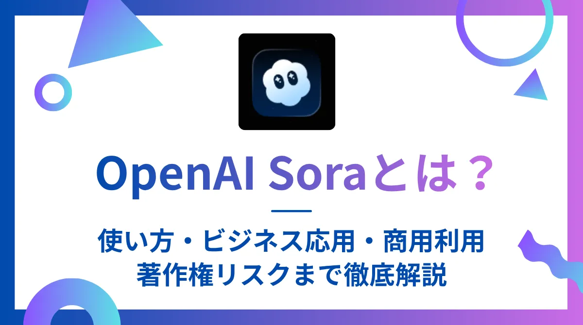 OpenAI Soraとは？ 使い方・ビジネス応用・商用利用・著作権リスクまで徹底解説の画像