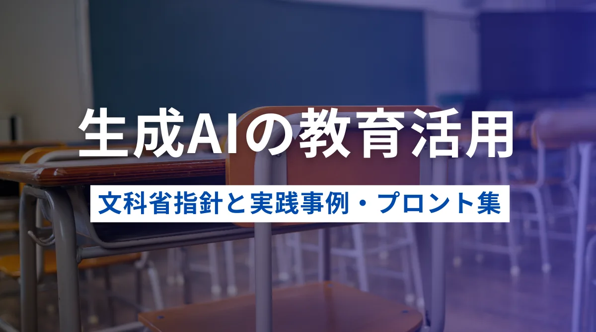 【完全ガイド】生成AIの教育活用｜文科省指針と実践事例・プロンプト集の画像