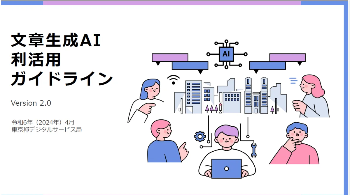 文章生成AI利活用ガイドライン|東京都デジタルサービス局