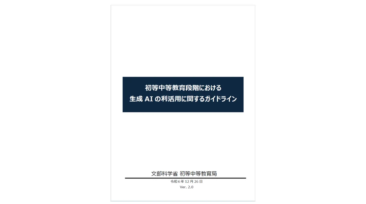 初等中等教育段階における生成AIの利用に関する暫定的なガイドライン|文部科学省
4. ガイドライン策定から運用までの4ステップ