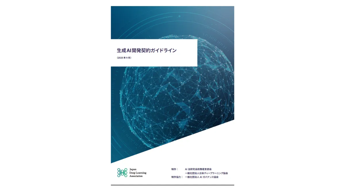 生成AI開発契約ガイドライン|日本ディープラーニング協会