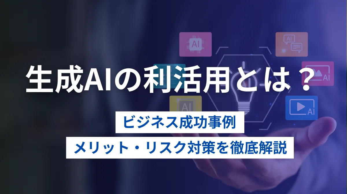 生成AIの利活用とは？ビジネス成功事例・メリット・リスク対策を徹底解説の画像