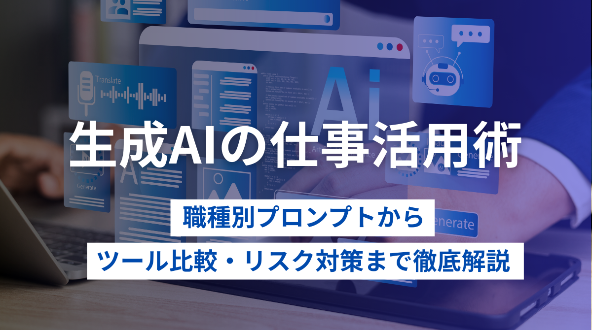 【生成AIの仕事活用術】職種別プロンプトからツール比較・リスク対策まで徹底解説の画像