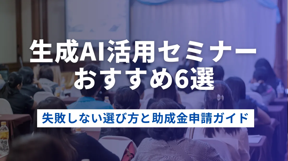 【2025年決定版】生成AI活用セミナーおすすめ6選｜失敗しない選び方と助成金申請ガイドの画像