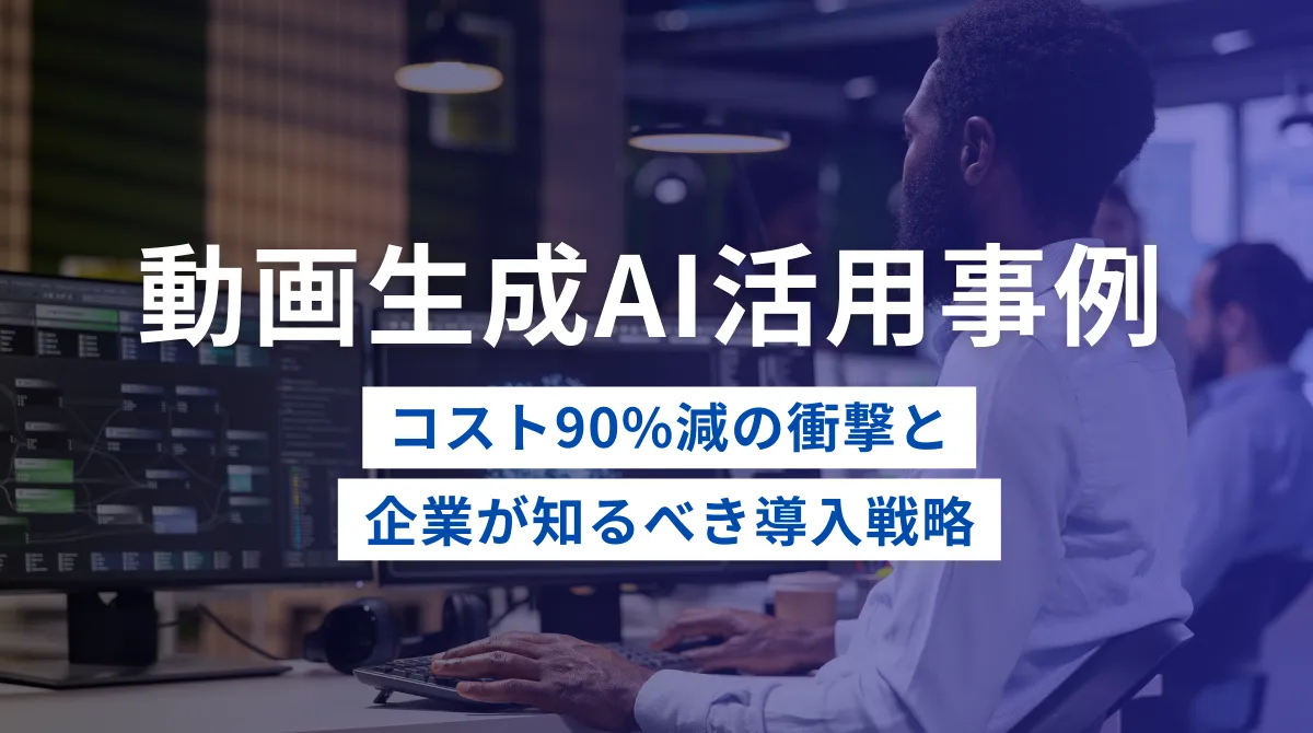 【完全版】動画生成AI活用事例｜コスト90%減の衝撃と企業が知るべき導入戦略の画像