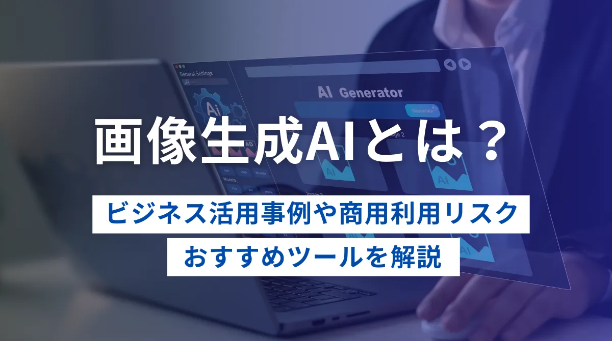 画像生成AIとは？ビジネス活用事例や商用利用リスク、おすすめツールを解説の画像