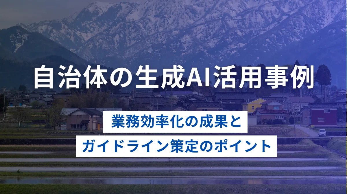 【最新】自治体の生成AI活用事例｜業務効率化の成果とガイドライン策定のポイントの画像