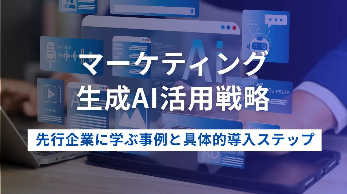 マーケティング×生成AI活用戦略｜先行企業に学ぶ事例と具体的導入ステップの画像