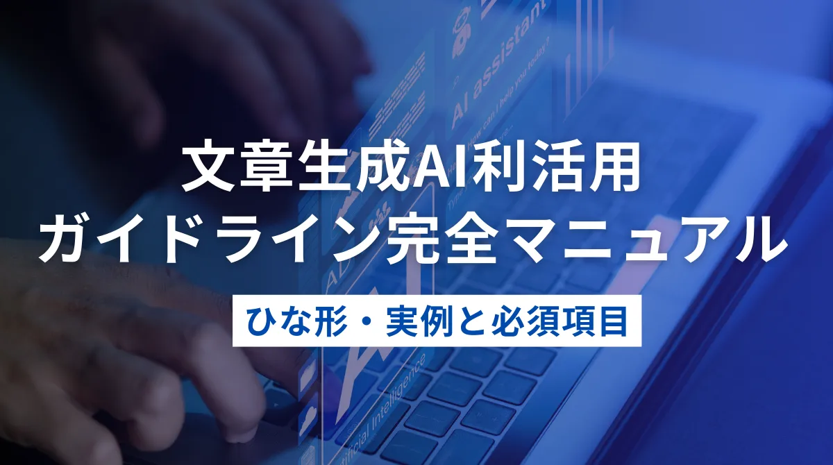 【保存版】文章生成AI利活用ガイドラインの完全マニュアル｜ひな形・実例と必須項目の画像